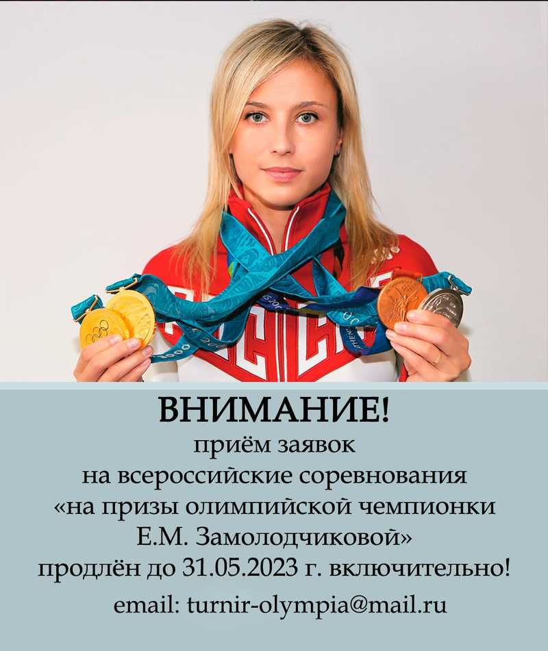 Внимание! О приеме заявок на участие  в ВС "на  призы ОЧ Е.М. Замолодчиковой 2023